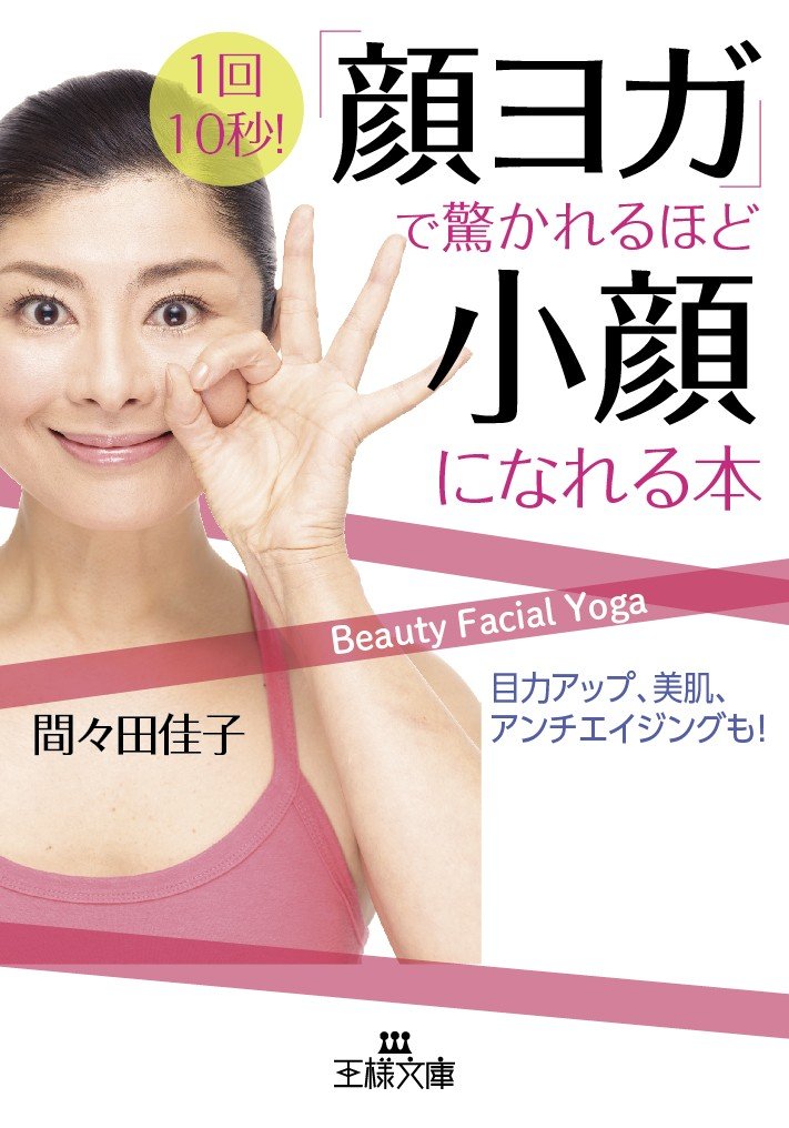 「顔ヨガ」で驚かれるほど小顔になれる本: 目力アップ、美肌、アンチエイジングも! (王様文庫) Books
