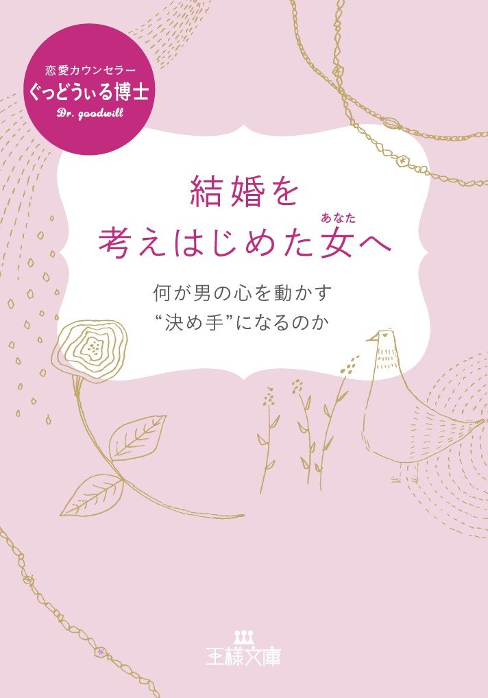 結婚を考えはじめた女へ: 何が男の心を動かす“決め手”になるのか (王様文庫) Books