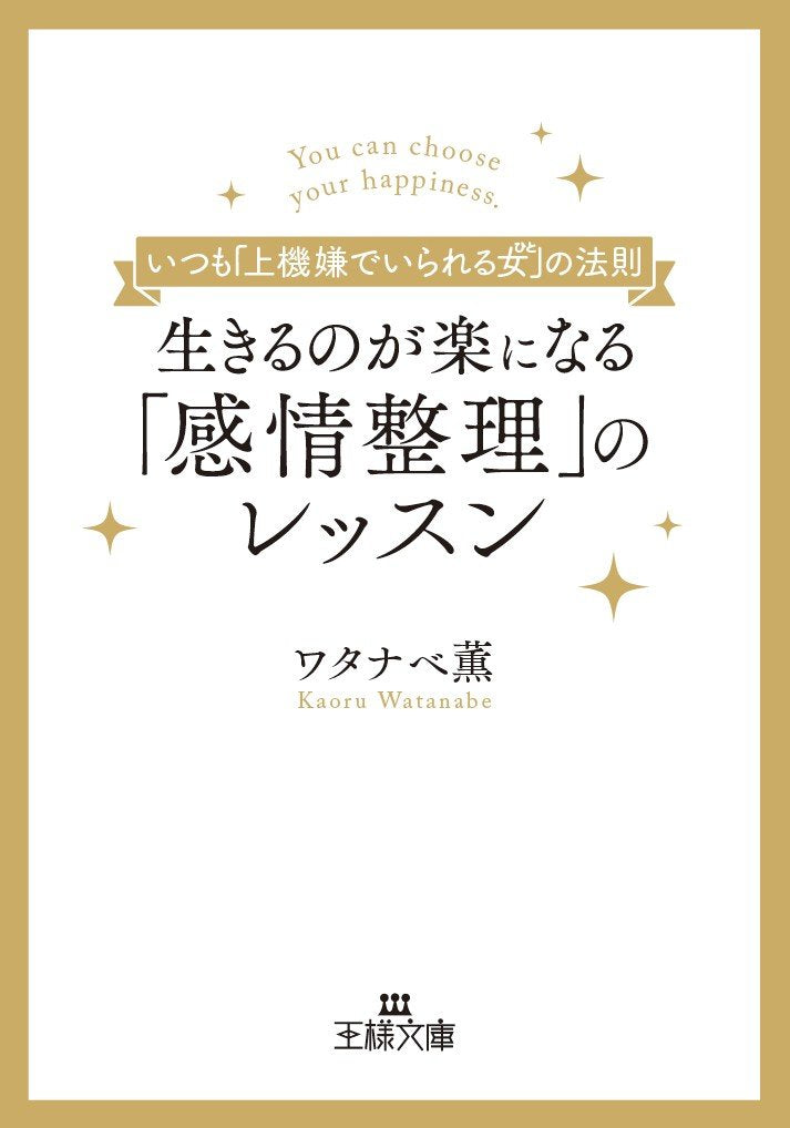 生きるのが楽になる「感情整理」のレッスン: いつも「上機嫌でいられる女(ひと)」の法則 (王様文庫) Books