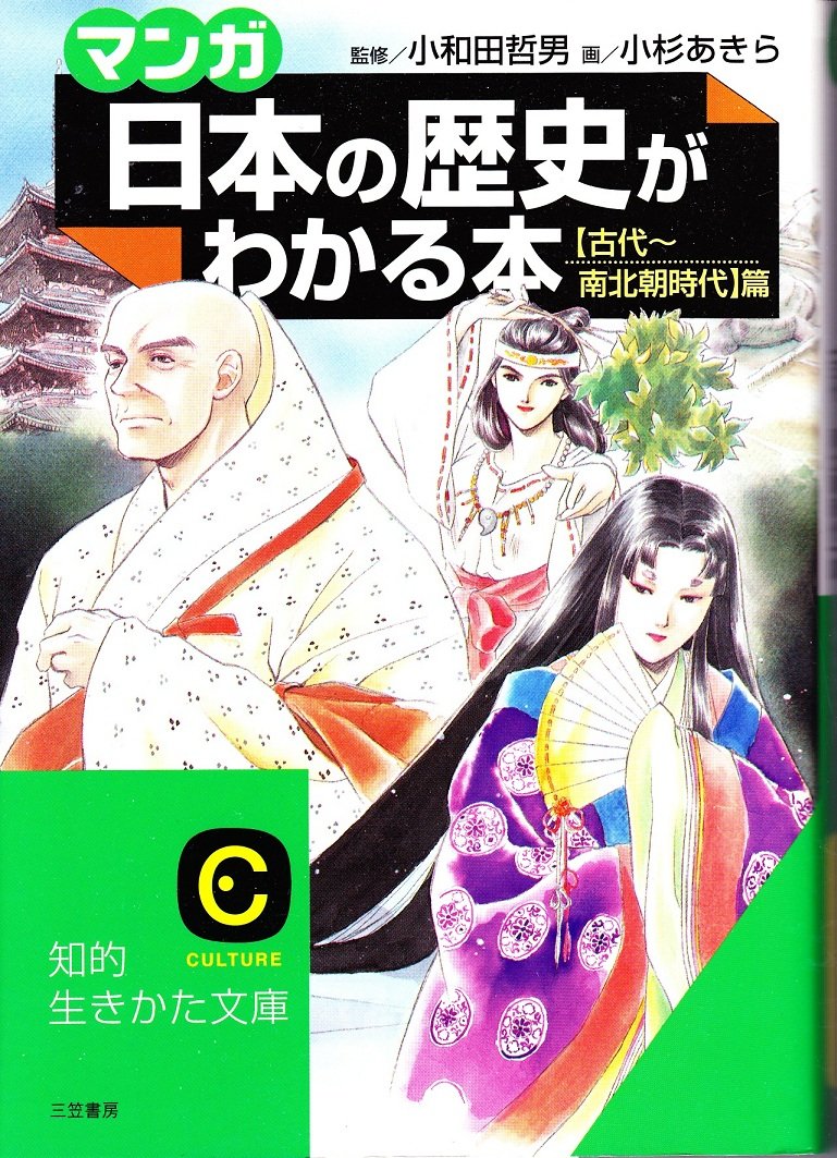 マンガ・日本の歴史がわかる本 古代‐南北朝時代篇 (知的生きかた文庫) book