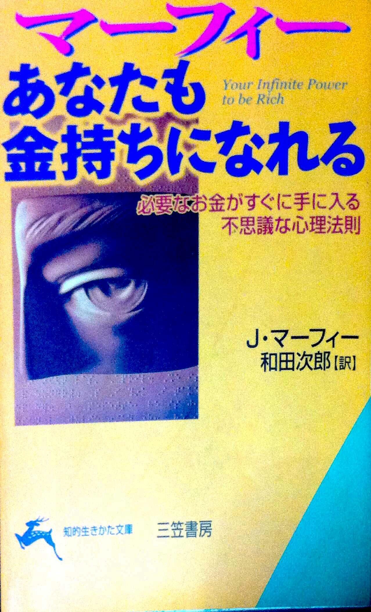 マーフィーあなたも金持ちになれる 今必要なお金から、夢実現のお金まで Books