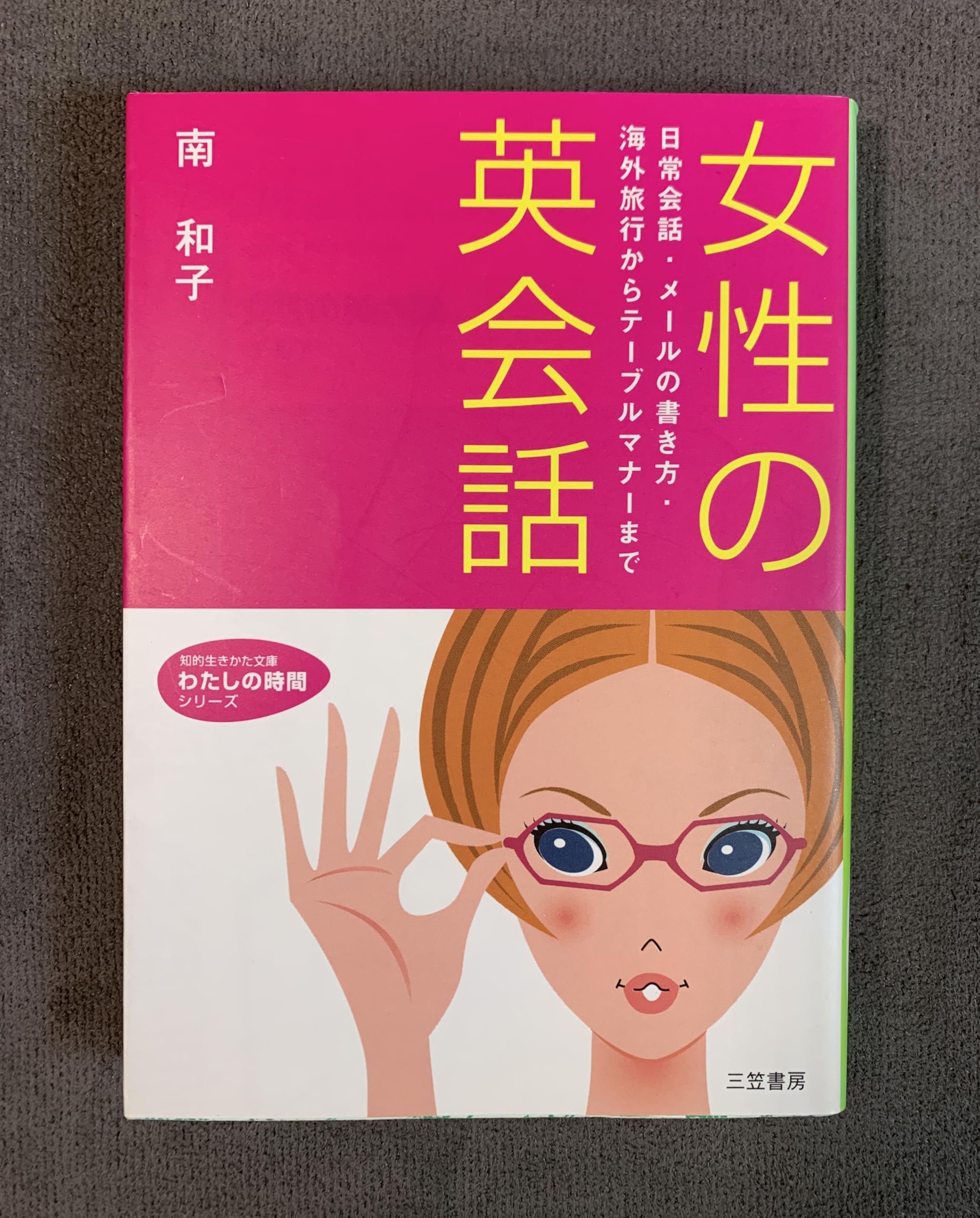 女性の英会話―日常会話・メールの書き方・海外旅行からテーブルマナーまで (知的生きかた文庫) Books