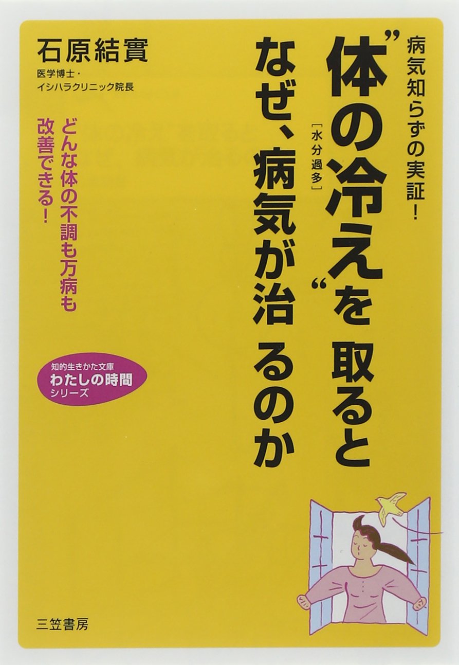 “体の冷え”を取るとなぜ、病気が治るのか―体は温める(食・入浴・運動)ほど若く丈夫になる!肌も髪も美しくなる (知的生きかた文庫―わたしの時間シリーズ) Books