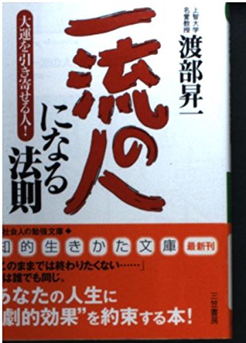 「一流の人」になる法則―大運を引き寄せる人! (知的生きかた文庫) book