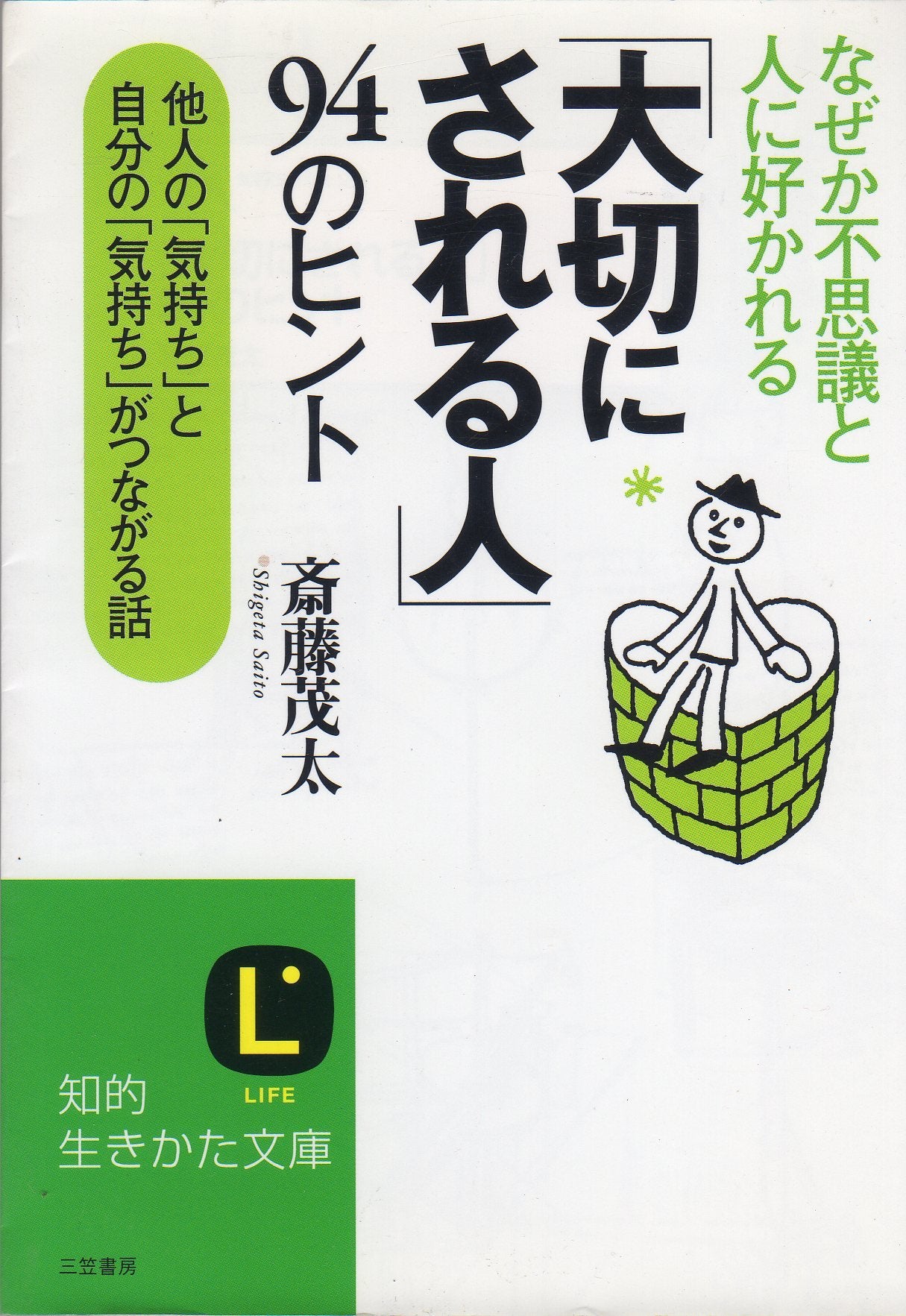 「大切にされる人」94のヒント―充実人生のちょっとしたコツ (知的生きかた文庫) Books