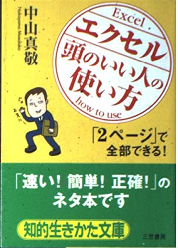 エクセル「頭のいい人」の使い方 (知的生きかた文庫) book