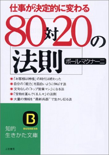 80対20の法則 (知的生きかた文庫) book
