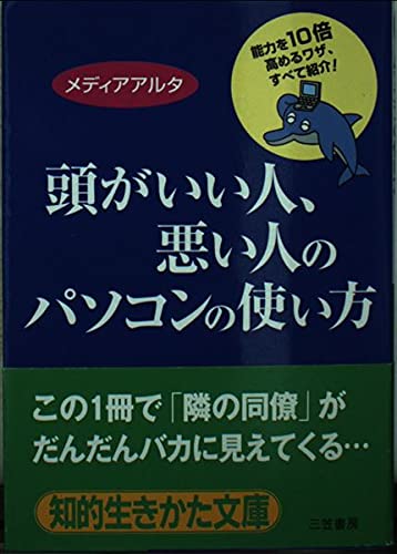 頭がいい人、悪い人のパソコンの使い方 (知的生きかた文庫) Books