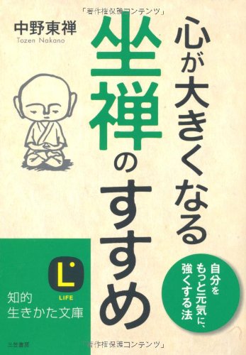 心が大きくなる坐禅のすすめ (知的生きかた文庫) book