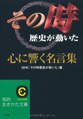 「その時歴史が動いた」心に響く名言集 (知的生きかた文庫) book