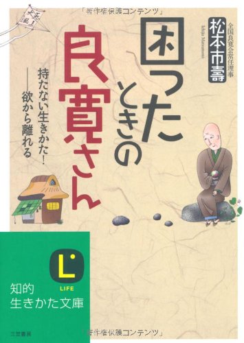 困ったときの良寛さん―持たない生きかた!欲から離れる (知的生きかた文庫) book