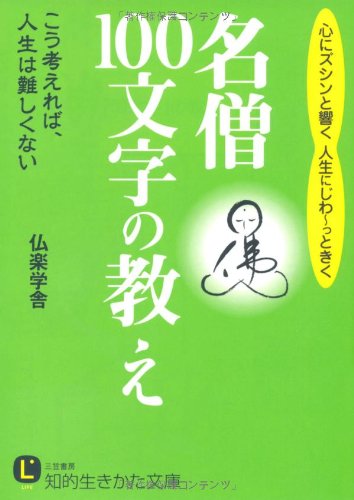 名僧「100文字」の教え (知的生きかた文庫) Books