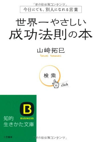 世界一やさしい成功法則の本―今日にでも、別人になれる言葉 (知的生きかた文庫) Books