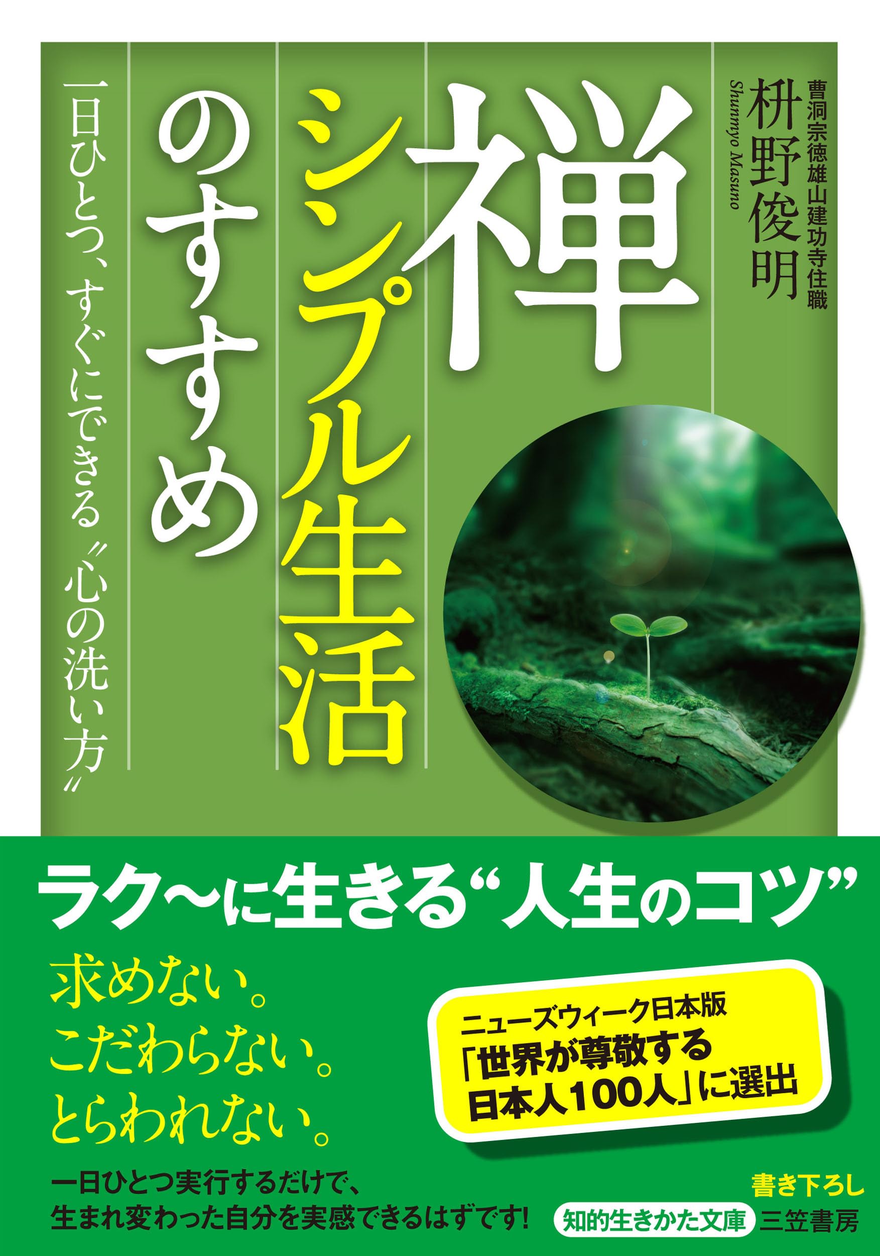 Zen shinpuru seikatsu no susume : ichinichi hitotsu sugu ni dekiru kokoro no araikata Books