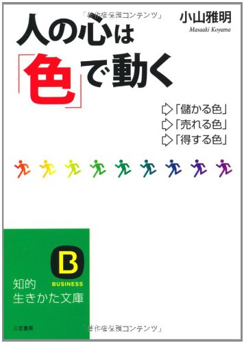 人の心は「色」で動く (知的生きかた文庫) book