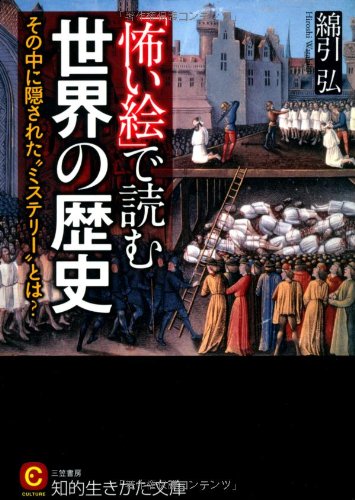 「怖い絵」で読む世界の歴史 (知的生きかた文庫) Books