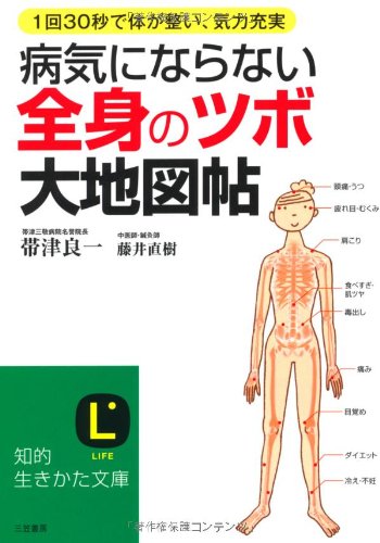 病気にならない全身の「ツボ」大地図帖 (知的生きかた文庫) Books