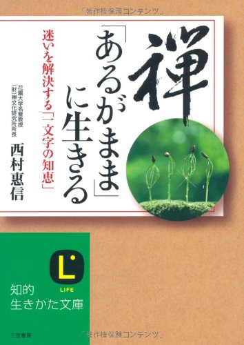 禅、「あるがまま」に生きる―迷いを解決する「一文字の知恵」 (知的生きかた文庫) Books