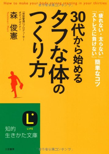 30代から始める「タフな体」のつくり方 (知的生きかた文庫) Books