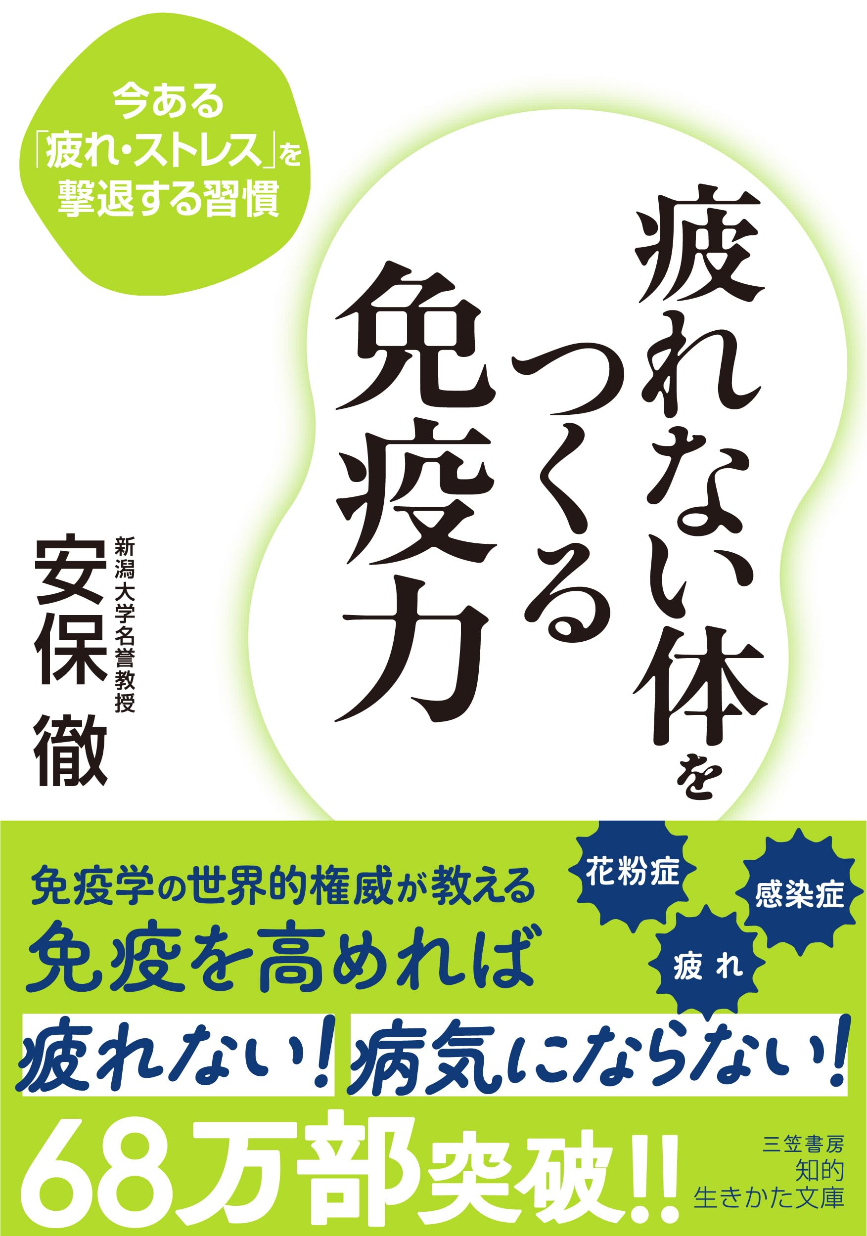 疲れない体をつくる免疫力 (知的生きかた文庫) Books