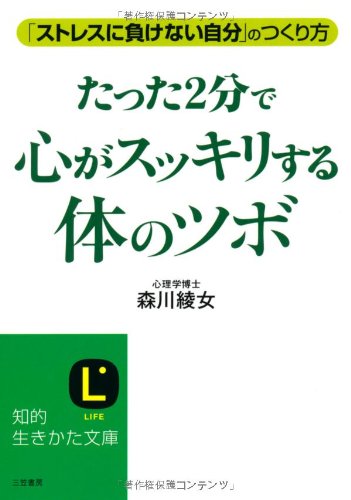 たった２分で心がスッキリする「体のツボ」 (知的生きかた文庫) Books