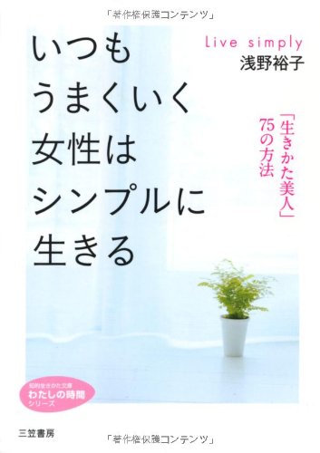 いつもうまくいく女性はシンプルに生きる (知的生きかた文庫――わたしの時間シリーズ) Books