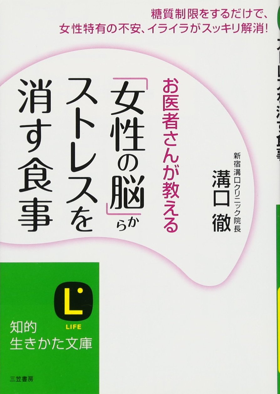 「女性の脳」からストレスを消す食事: 糖質制限をするだけで、女性特有の不安、イライラがスッキリ解消！ (知的生きかた文庫) Books