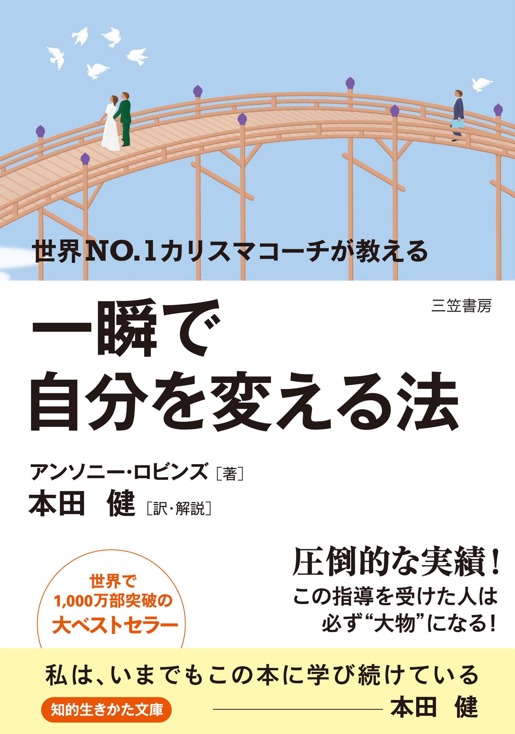 一瞬で自分を変える法 (知的生きかた文庫) Books