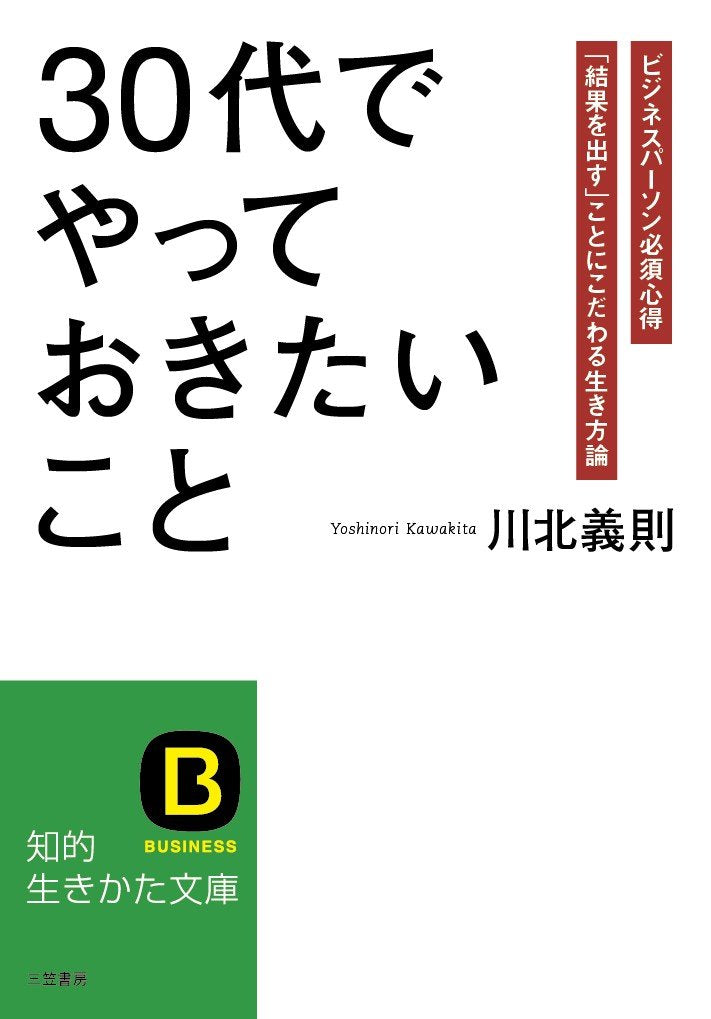 30代でやっておきたいこと (知的生きかた文庫) Books