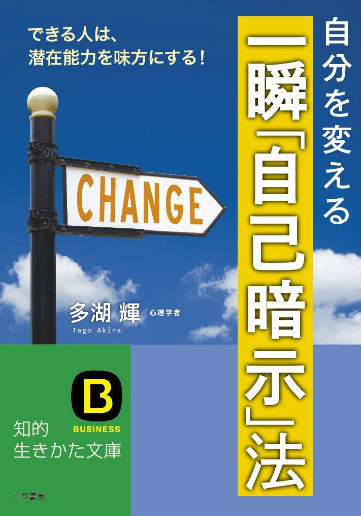 一瞬「自己暗示」法: できる人は、潜在能力を味方にする! (知的生きかた文庫) Books