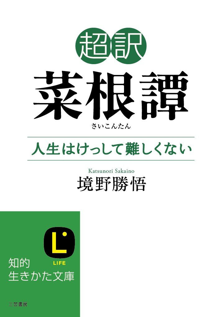 超訳 菜根譚 人生はけっして難しくない (知的生きかた文庫) Books