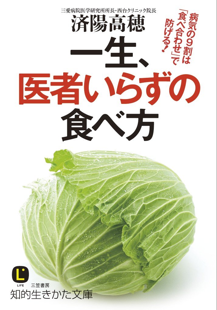 一生、医者いらずの食べ方: 病気の9割は「食べ合わせ」で防げる! (知的生きかた文庫) Books