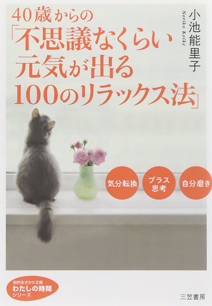 40歳からの「不思議なくらい元気が出る100のリラックス法 (知的生きかた文庫―わたしの時間シリーズ) Books
