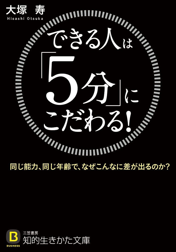 できる人は「5分」にこだわる!: 同じ能力、同じ年齢で、なぜこんなに差が出るのか? (知的生きかた文庫) Books