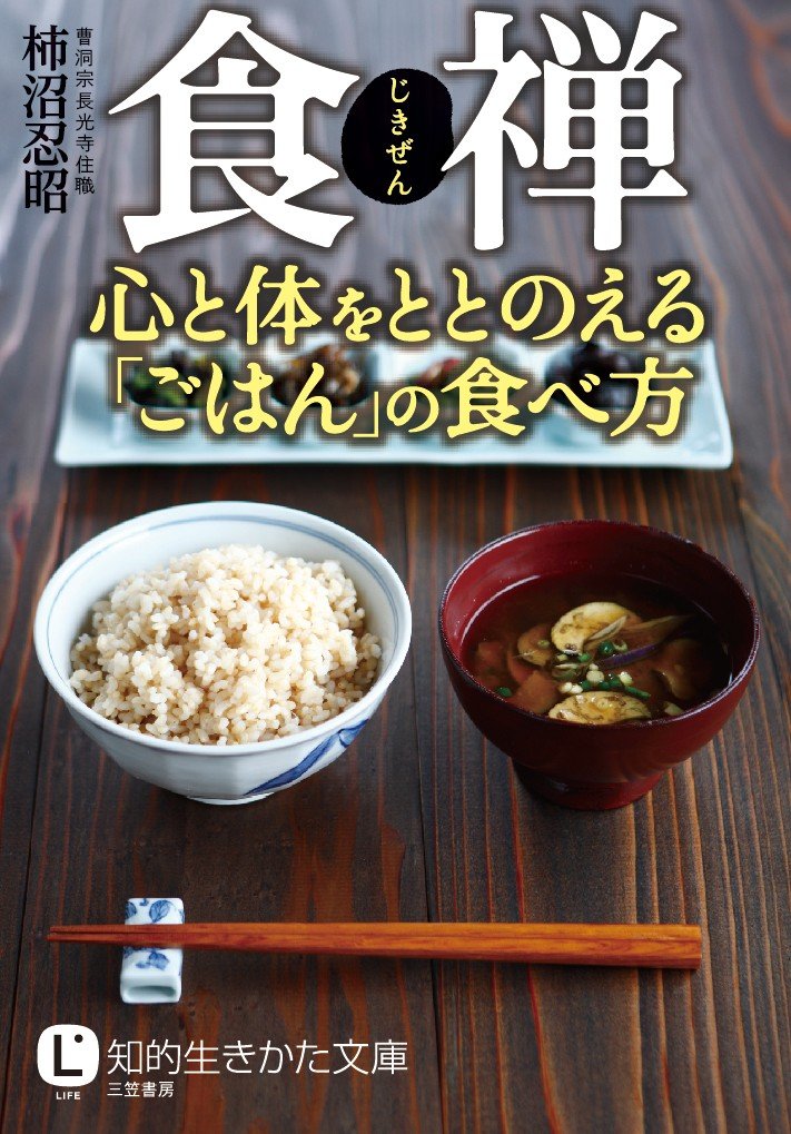 食禅 心と体をととのえる「ごはん」の食べ方 (知的生きかた文庫) Books
