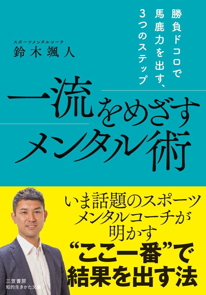 一流をめざすメンタル術: 勝負ドコロで馬鹿力を出す、3つのステップ (知的生きかた文庫 す 27-1) book