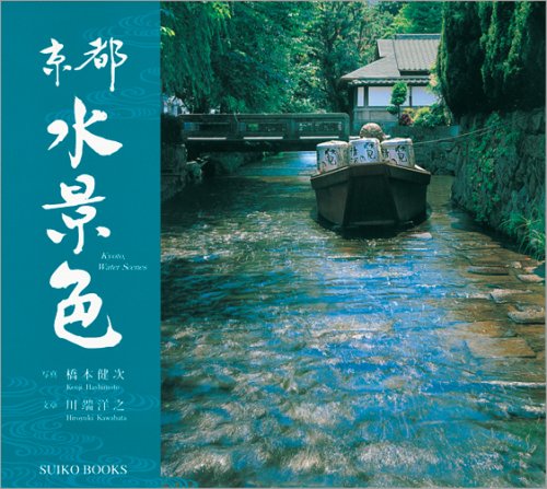 Product Image: 京都水景色 (SUIKO BOOKS)