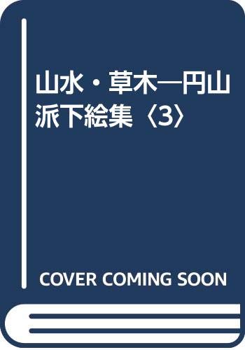 山水・草木―円山派下絵集〈3〉 Books