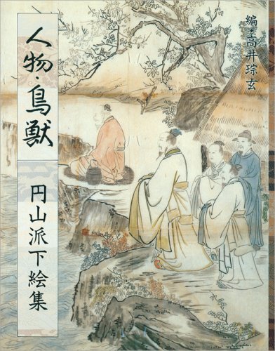 人物・鳥獣―円山派下絵集〈4〉 Books