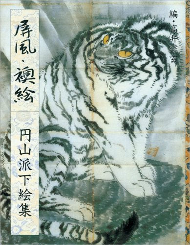 屏風・襖絵―円山派下絵集〈5〉 Books