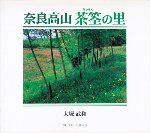 奈良高山 茶筌の里 (SUIKO BOOKS) Books