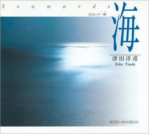 海―出会いの一瞬(とき) (SUIKO BOOKS) Books