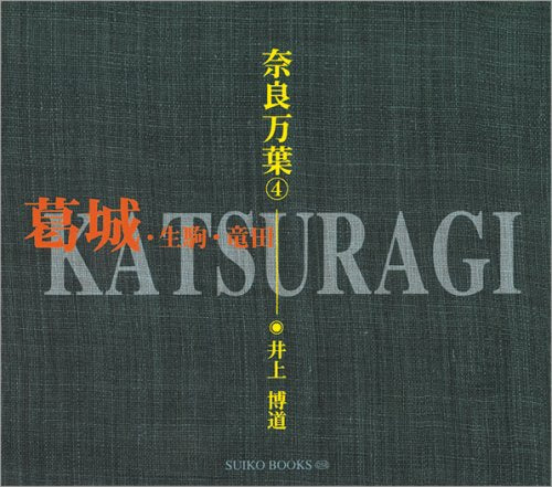 奈良万葉〈4〉葛城・生駒・竜田 (SUIKO BOOKS) Books