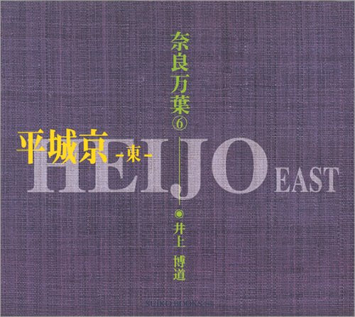 奈良万葉〈6〉平城京 東 (Suiko books (060)) Books