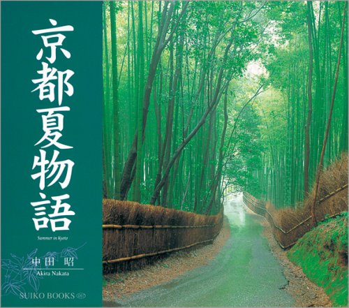 京都夏物語 (SUIKO BOOKS―京都物語シリーズ) Books
