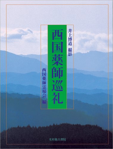 Product Image: 西国薬師巡礼