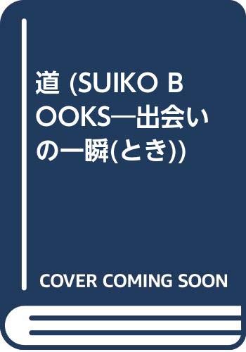道 (SUIKO BOOKS―出会いの一瞬(とき)) Books