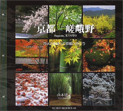京都・嵯峨野―カメラを持って京都へ行こう (SUIKO BOOKS) Books