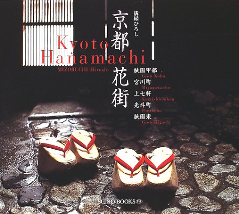 京都花街―祇園甲部・宮川町・上七軒・先斗町・祇園東 (Suiko books (114)) Books