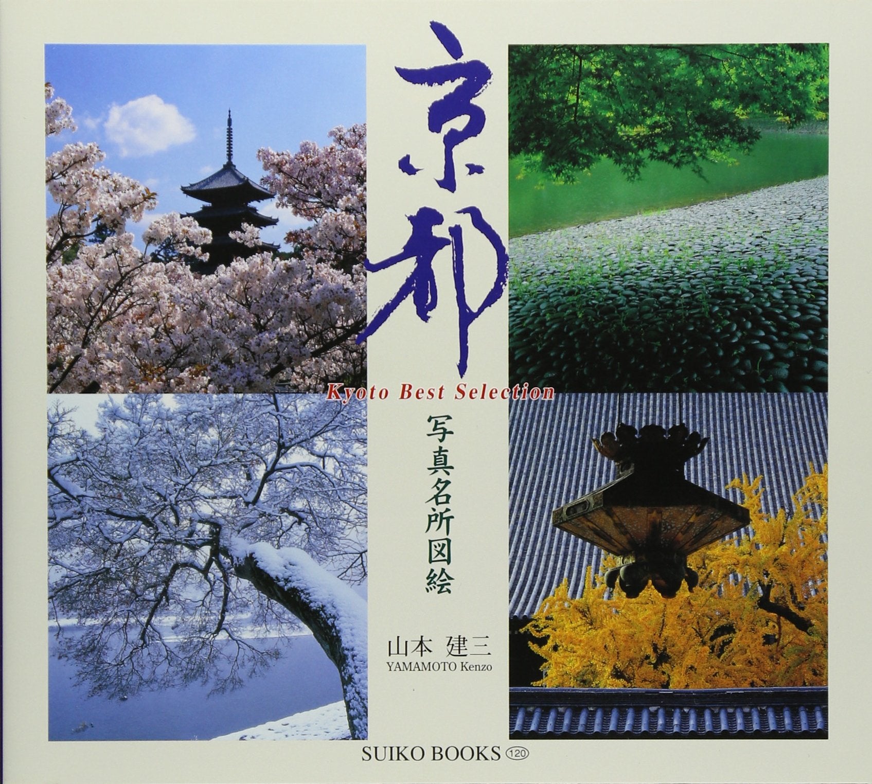 京都―写真名所図絵 (SUIKO BOOKS) Books